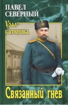 Связанный гнев