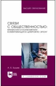 Связи с общественностью. Кризисная и конфликтная коммуникация в цифровую эпоху. Учебное пособие