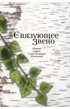 Связующее звено. Сборник памяти Е.П. Шумиловой