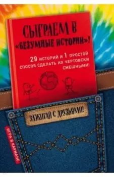 Сыграем в "Безумные истории"!