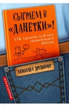 Сыграем в "Данетки"!