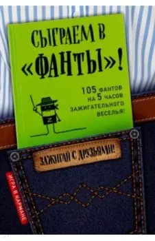 Сыграем в "Фанты"!