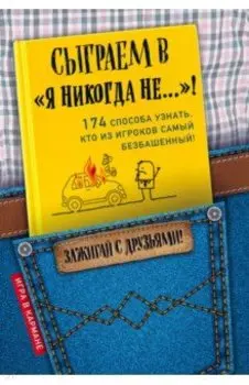 Сыграем в "Я никогда не…"!