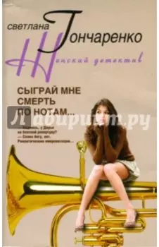 Сыграй мне смерть по нотам...