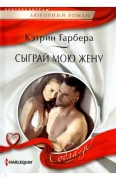 Сыграй мою жену