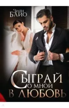 Сыграй со мной в любовь