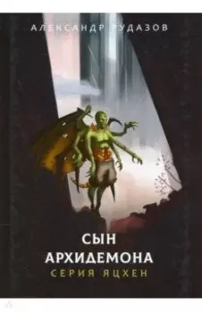 Сын архидемона