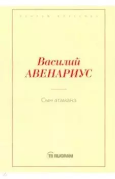 Сын атамана