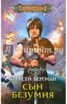 Сын безумия