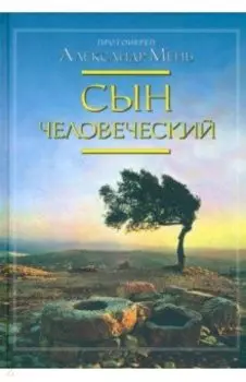 Сын Человеческий