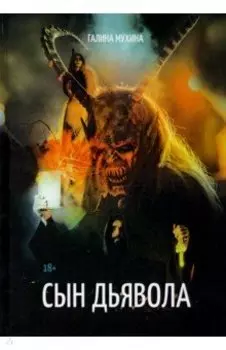 Сын дьявола