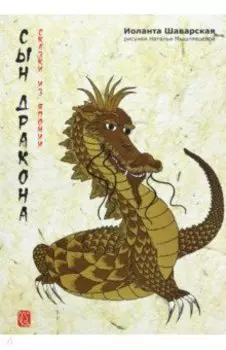 Сын дракона. Сказки из Японии