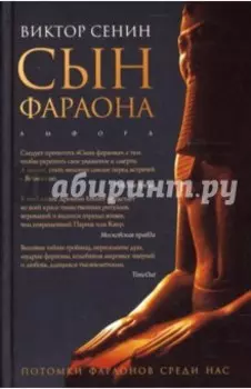 Сын фараона