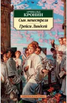 Сын менестреля. Грейси Линдсей