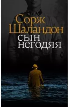 Сын негодяя