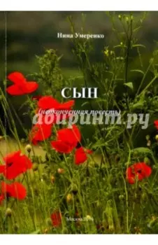 Сын. Неоконченная повесть