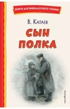 Сын полка