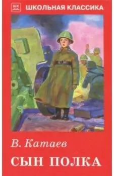 Сын полка