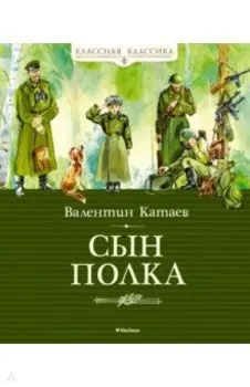 Сын полка