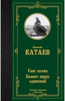 Сын полка. Белеет парус одинокий