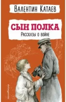 Сын полка. Рассказы о войне