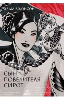 Сын повелителя сирот