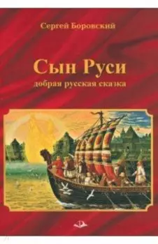 Сын Руси. Добрая русская сказка