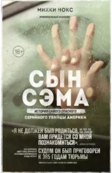 Сын Сэма. История самого опасного серийного убийцы Америки