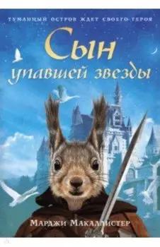 Сын упавшей звезды