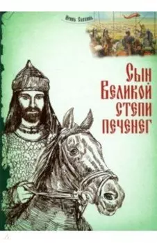 Сын Великой степи печенег