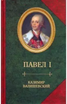 Сын великой Екатерины император Павел I