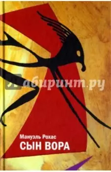 Сын вора
