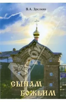 Сынам Божьим: Сборник статей