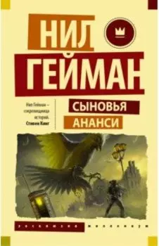 Сыновья Ананси