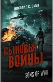 Сыновья войны