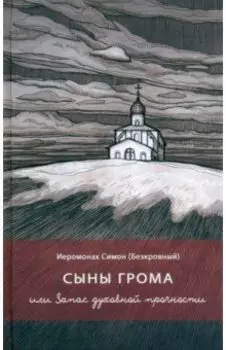 Сыны грома, или Запас духовной прочности