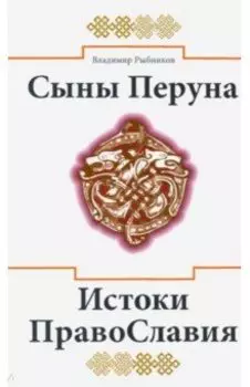 Сыны Перуна. Истоки ПравоСлавия