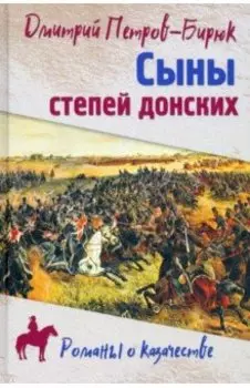 Сыны степей донских. Роман, повесть
