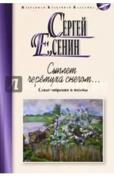 Сыплет черемуха снегом