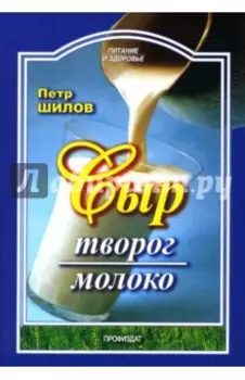 Сыр. Творог. Молоко
