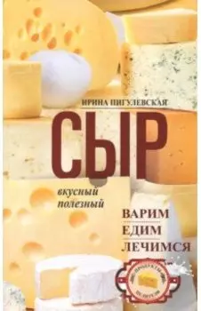 Сыр вкусный, целебный. Варим, едим, лечимся