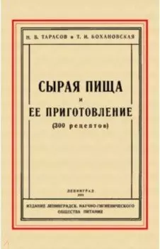 Сырая пища и её приготовление (300 рецептов)