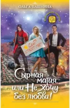 Сырная магия, или Не хочу без любви!