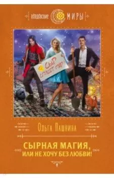 Сырная магия, или Не хочу без любви!