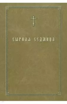 Сырная седмица