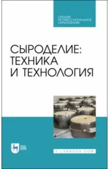 Сыроделие. Техника и технология. Учебник для СПО