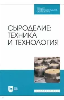 Сыроделие. Техника и технология. Учебник для СПО