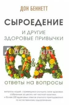 Сыроедение и другие здоровые привычки. Ответы на вопросы
