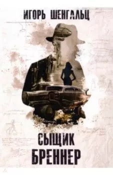 Сыщик Бреннер