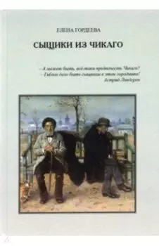 Сыщики из Чикаго